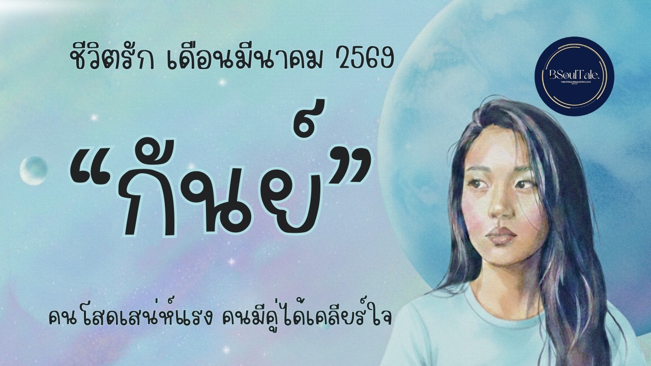 ส่องชีวิตรัก #กันย์ เดือนมีนาคม 2569 คนโสดเสน่ห์แรง คนมีคู่ได้เคลียร์ใจ By BSoulTale-CafeHoro 💫