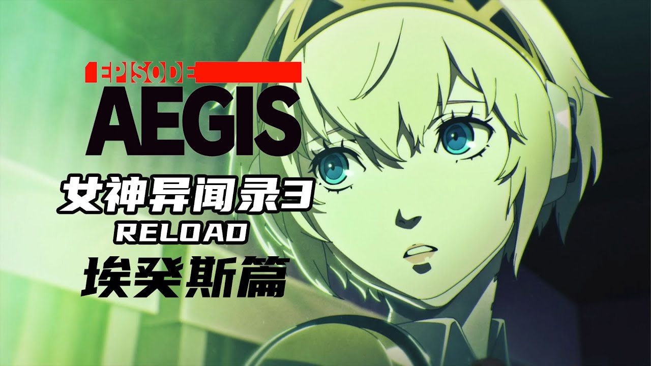 P3R埃癸斯篇講了什麽？7分鐘帶妳看完女神異聞錄3RELOAD AEGIS後日談劇情