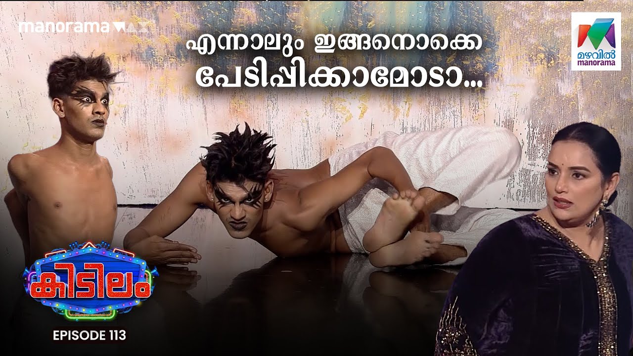 എന്നാലും ഇങ്ങനൊക്കെ പേടിപ്പിക്കാമോടാ...🤣😵 | Kidilam | Epiosde 115