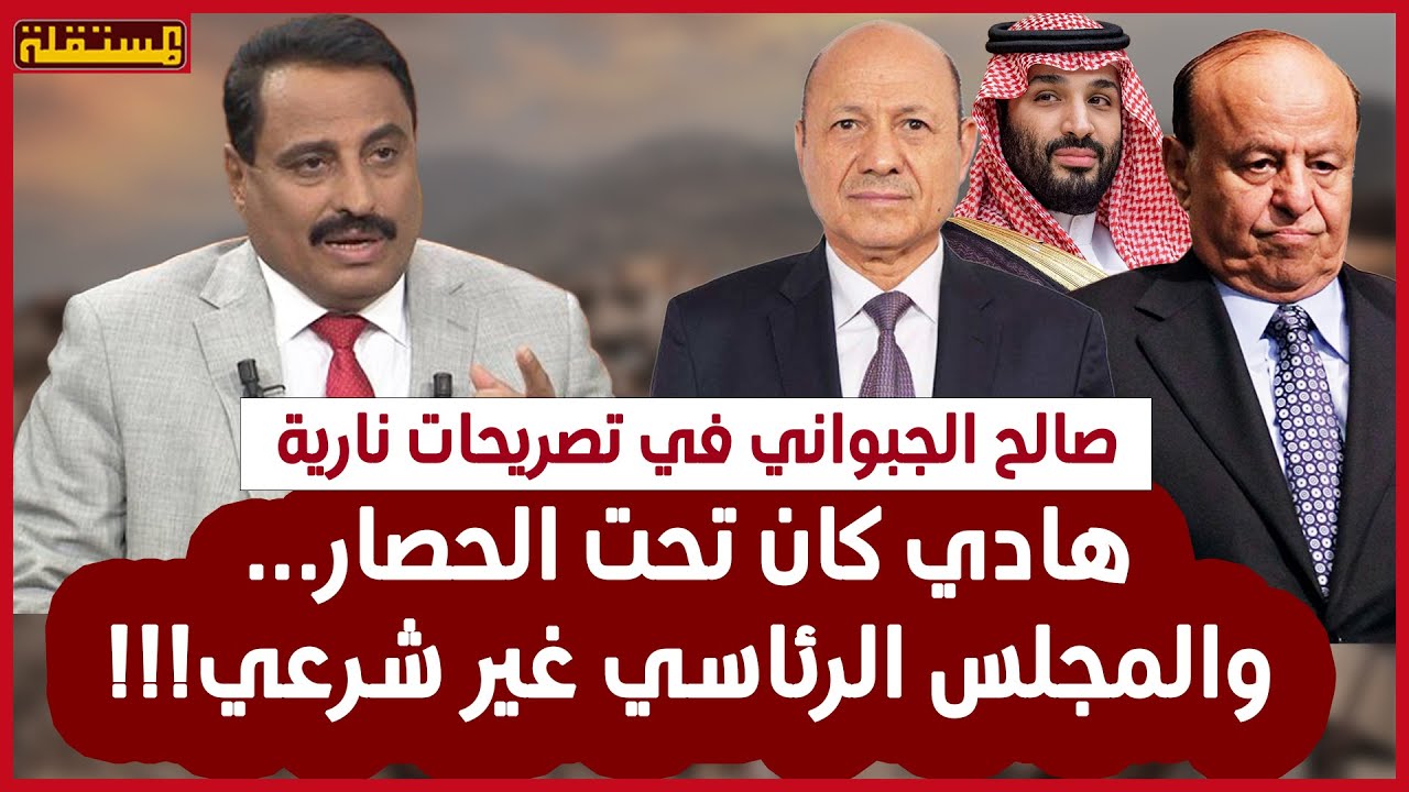 الرئيس هادي كان محاصرا في الرياض والمجلس الرئاسي غير دستوري.. كلام خطير للوزير السابق صالح الجبواني