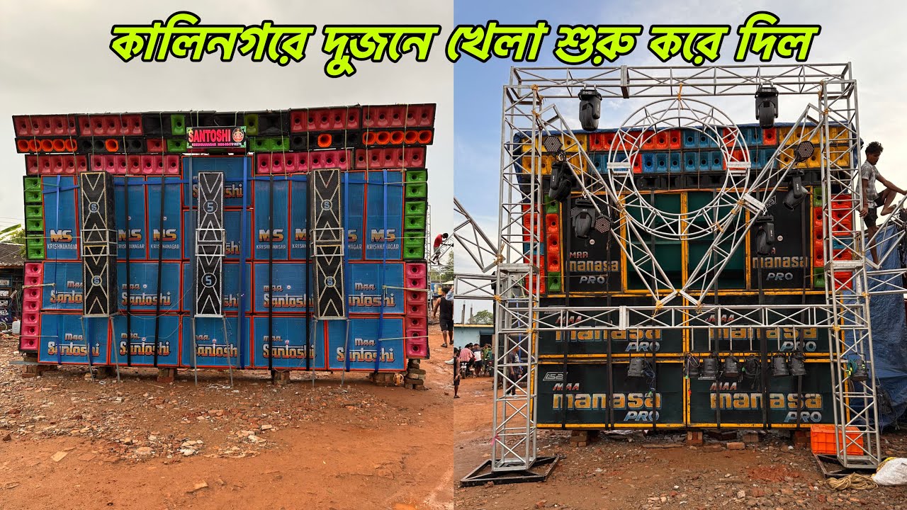 Santoshi Music/Maa Manasa Pro💥কালিনগরে প্রথম টেস্টং এ কেমন বাজাচ্ছে দেখেনাও॥