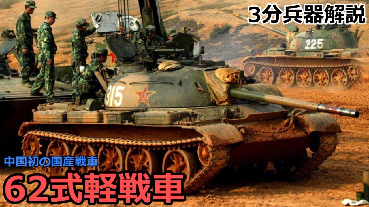 【3分兵器解説】中国人民解放軍陸軍 62式軽戦車（WZ-131/Type 62）　～中国初の国産戦車～