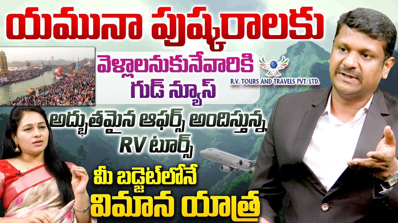 యమునా పుష్కరాలకు వెళ్లాలనుకునే వారికి గుడ్ న్యూస్..! RV Tours and Travels Offers | Yamuna Pushkaralu