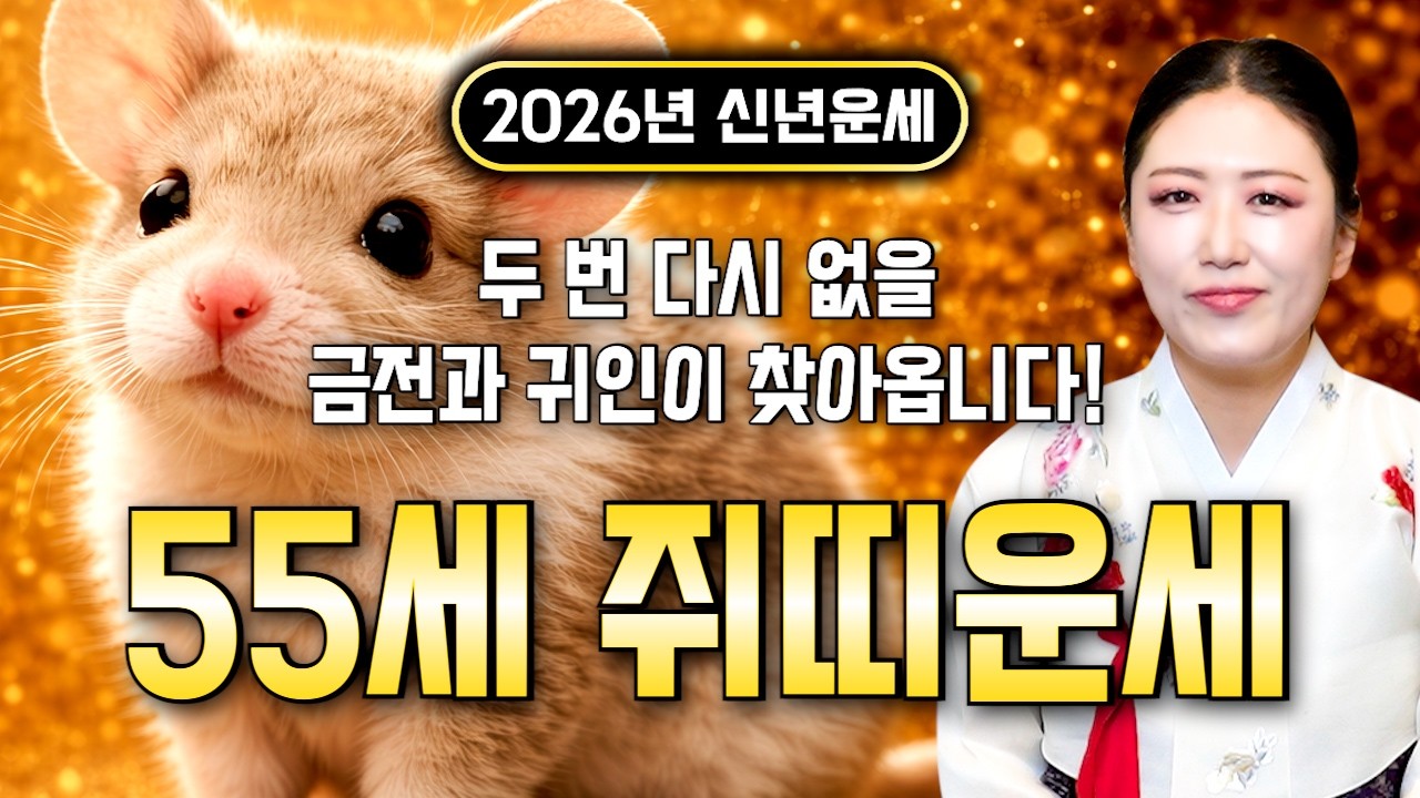 🌟2026년 병오년 대박나는 1972년생 55세 쥐띠운세🌟 조상님이 올한해 수십억을 벌어다준다!! 초대박나는 55세 쥐띠운세! 돈벼락 맞아봅시다~ 72년생 쥐띠 운세