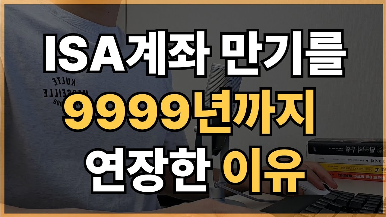 [ISA 계좌 활용법] ISA 계좌 만기를 9999년까지 연장한 이유 I 앞으로 ISA계좌 투자 계획(Feat.etf)