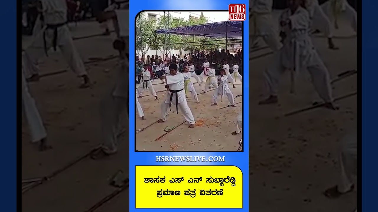 Breaking News: ಶಾಸಕ ಎಸ್ ಎನ್ ಸುಬ್ಬಾರೆಡ್ಡಿ ಪ್ರಮಾಣ ಪತ್ರ ವಿತರಣೆ | MLA SN Subbareddy | H16 News