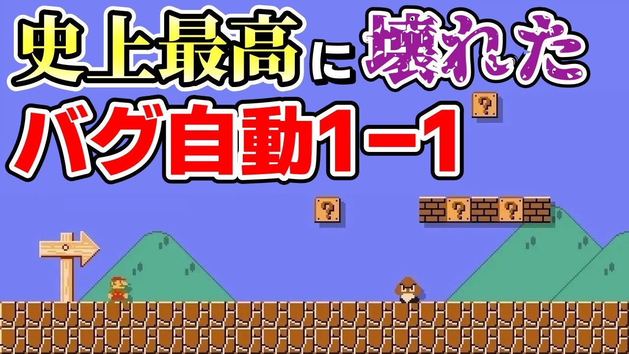 2秒でクリアするバグりまくった｢半自動1-1｣がガチでヤバいwww 『マリオメーカー2』
