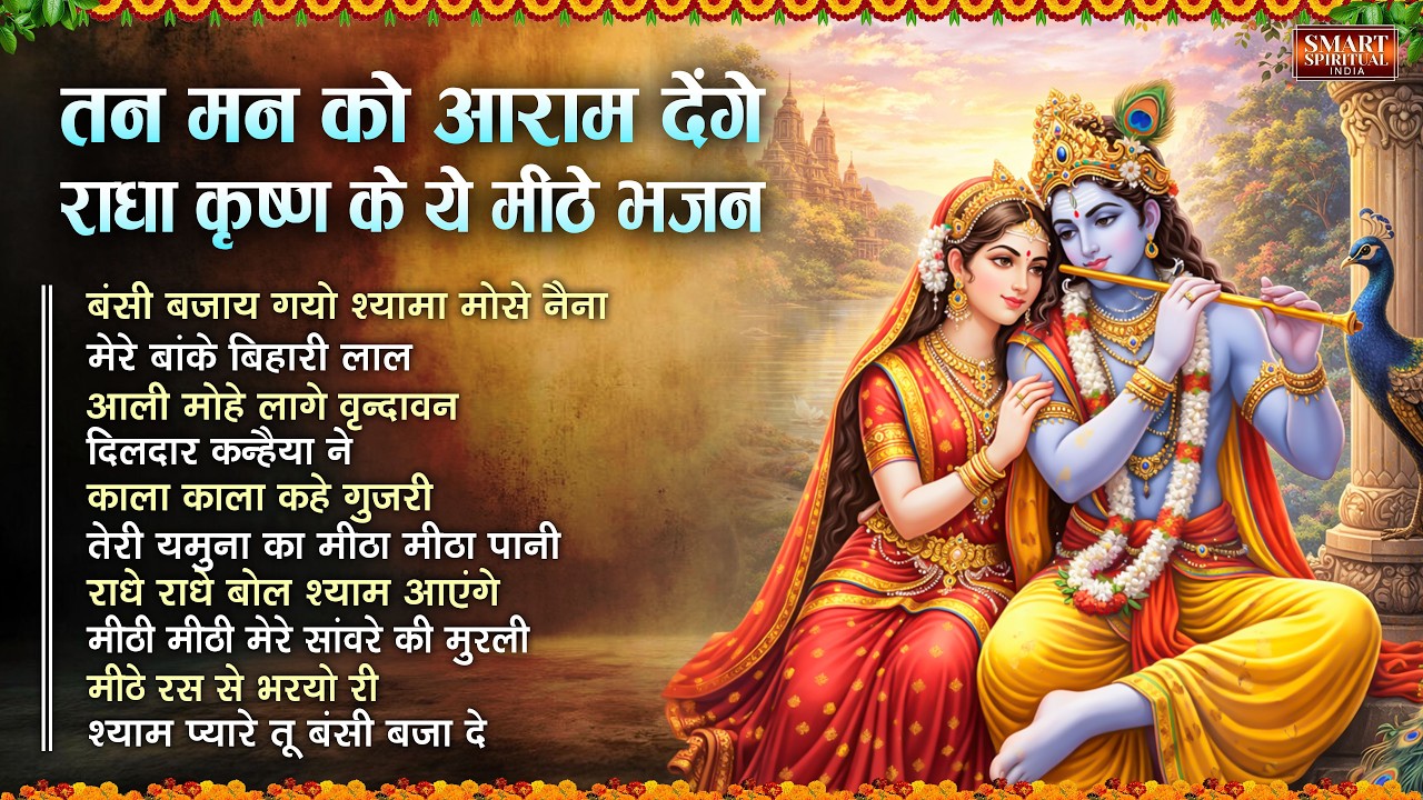 तन मन को आराम देंगे राधा कृष्ण के मीठे भजन | Radha Krishna Bhajan | Krishna Bhajan | Bhakti Song