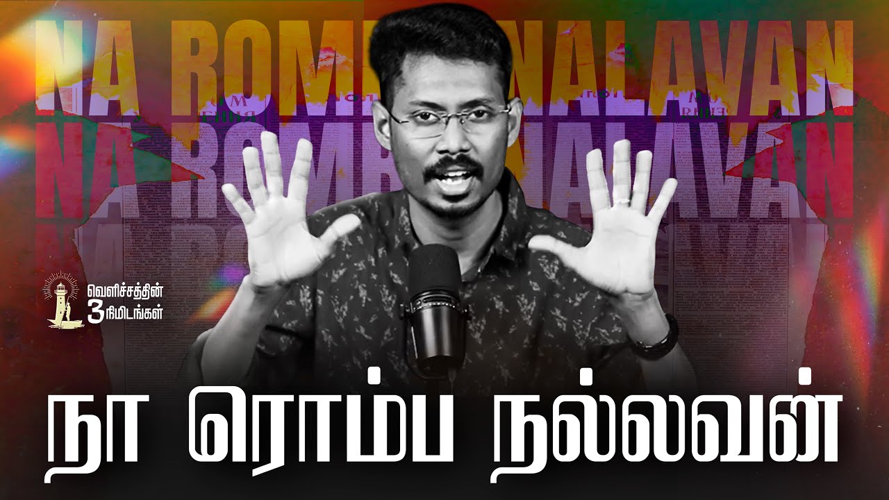 நா ரொம்ப நல்லவன் || Velichathin 3 Nimidangal || Sam Prasad 