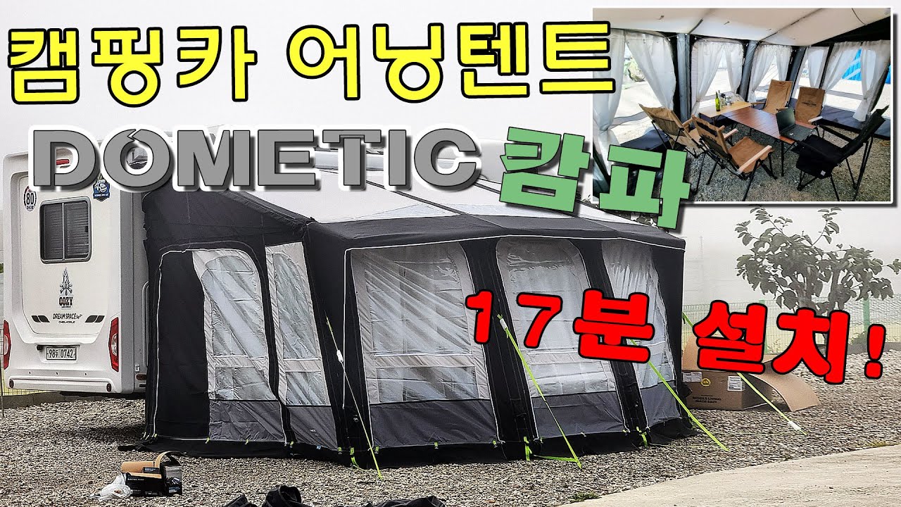 캠핑카 에어 어닝텐트(어닝룸) _ 캄파 도메틱 400S (17분 설치)