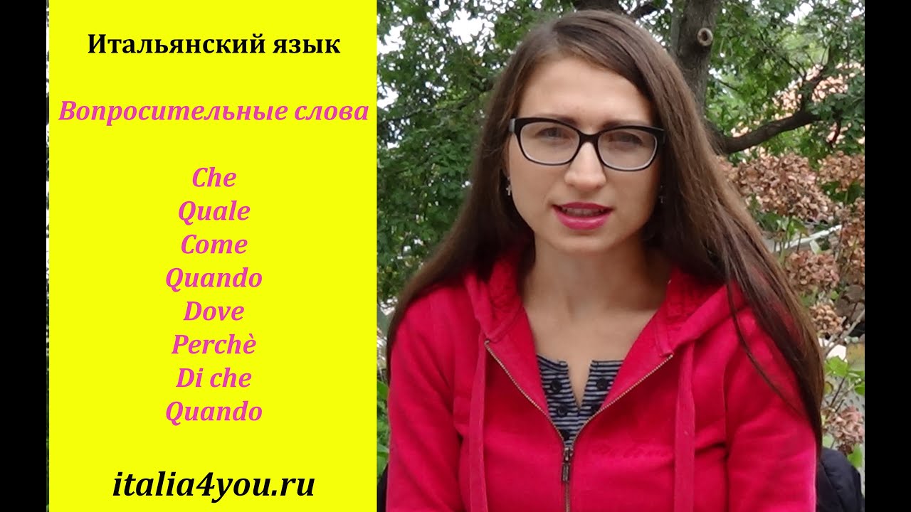 Вопросительные слова в итальянском, Урок №20