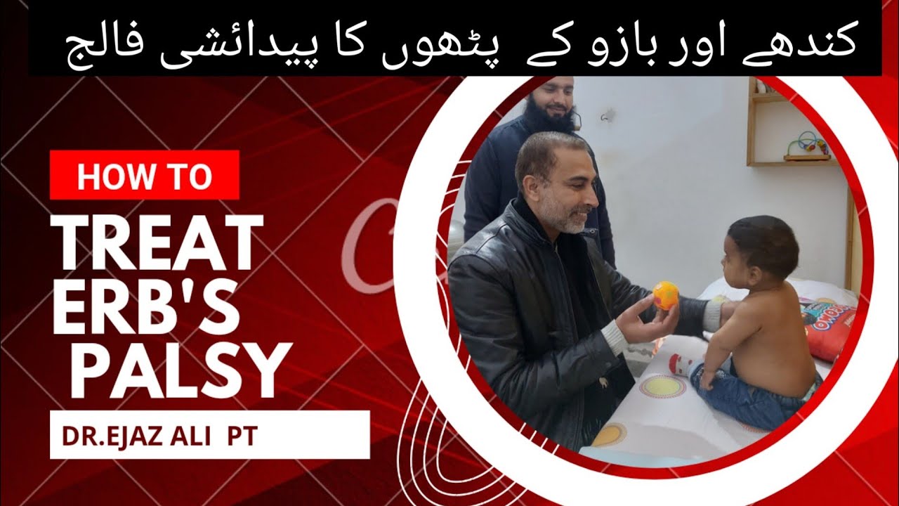 How to Treat Erb's Palsy at Home | کندھے اور بازو کا پیدائشی فالج #physiotherapy #fitness