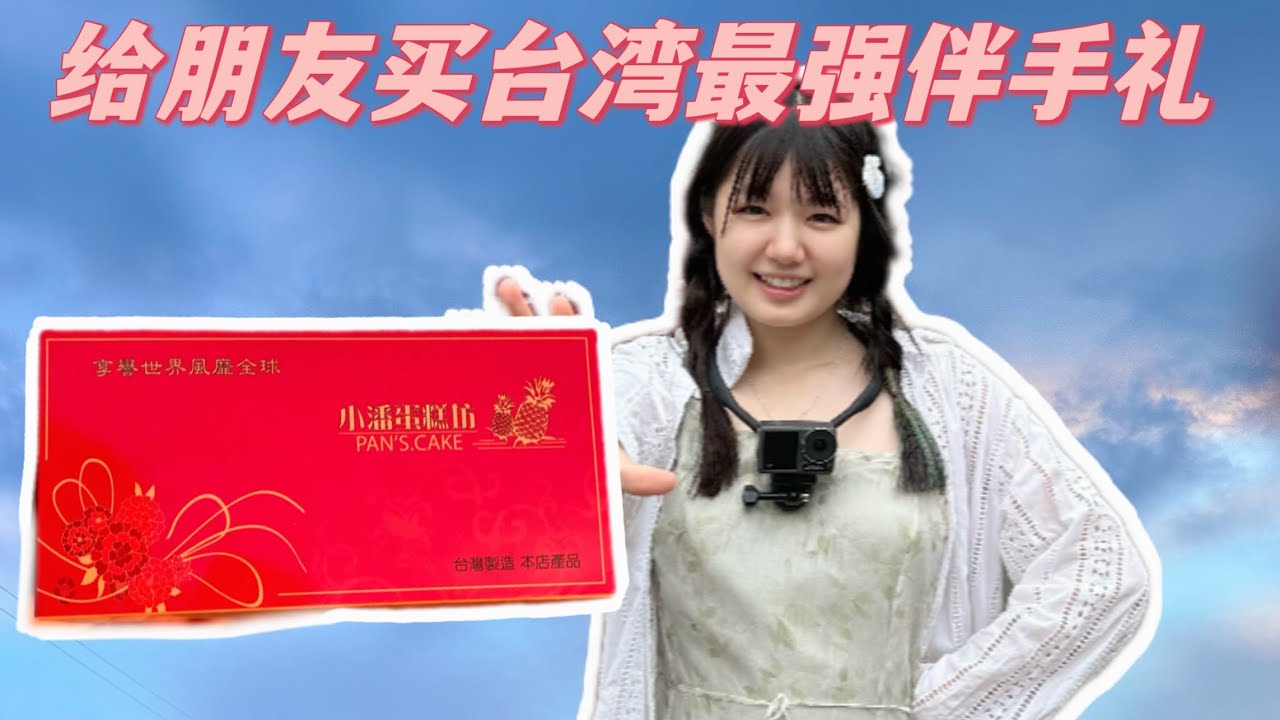 给朋友买台湾地表最强伴手礼，从台北跨越城市排长队，终于买到小潘凤梨酥