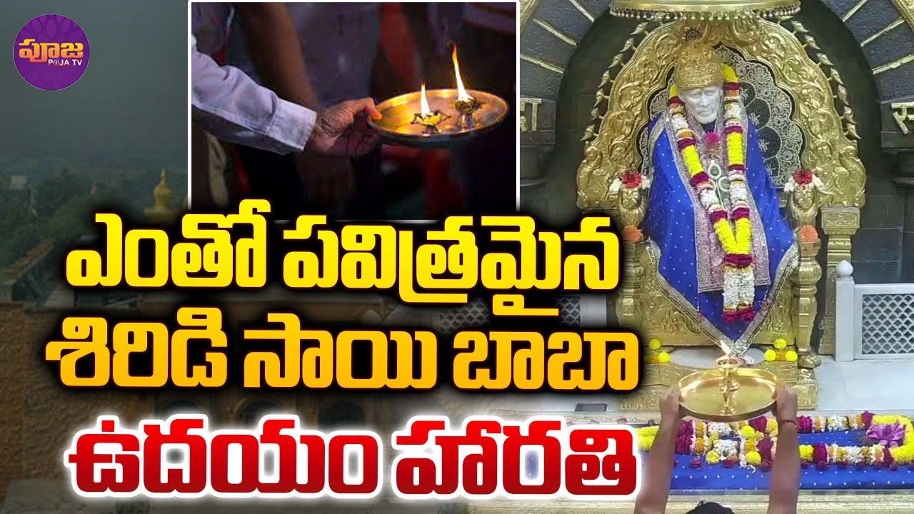 శ్రీ షిరిడి సాయిబాబా ఉదయం హారతి | Shirdi Sai Baba Morning Harathi | Pooja TV