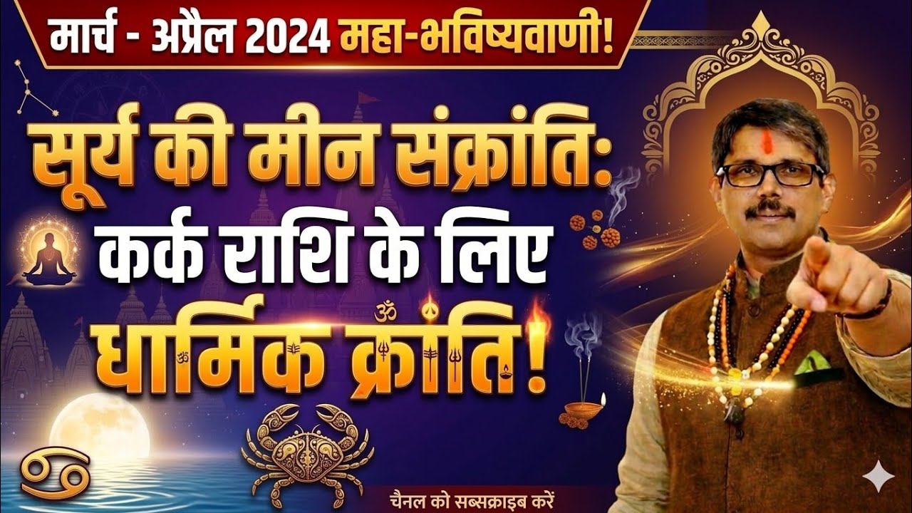 Kark Rashi cancer suru ki Meen Sankranti लाएगी धार्मिक क्रांति। कर्क राशि सूर्य की मीन संक्रांति ।