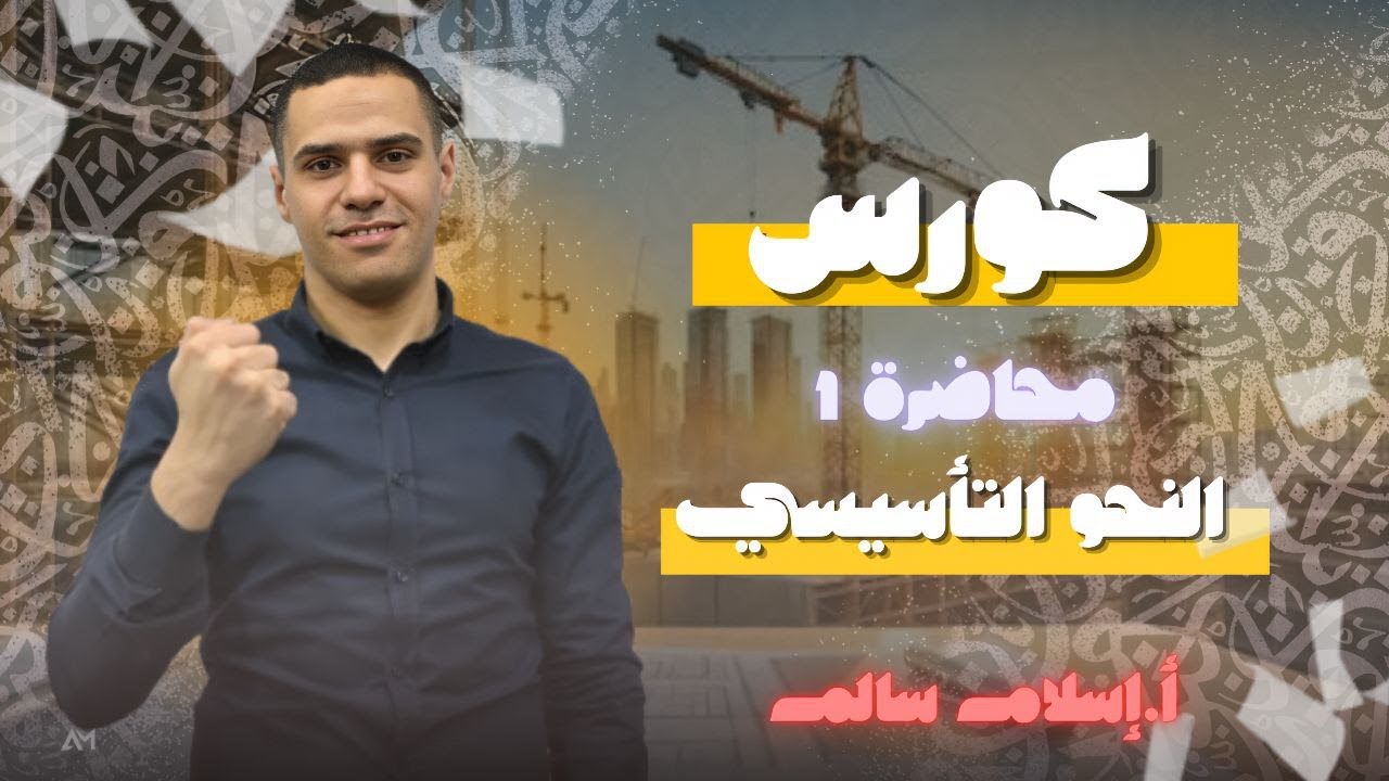 المحاضرة التأسيسية الأولى في النحو | للثانوية العامة 2026