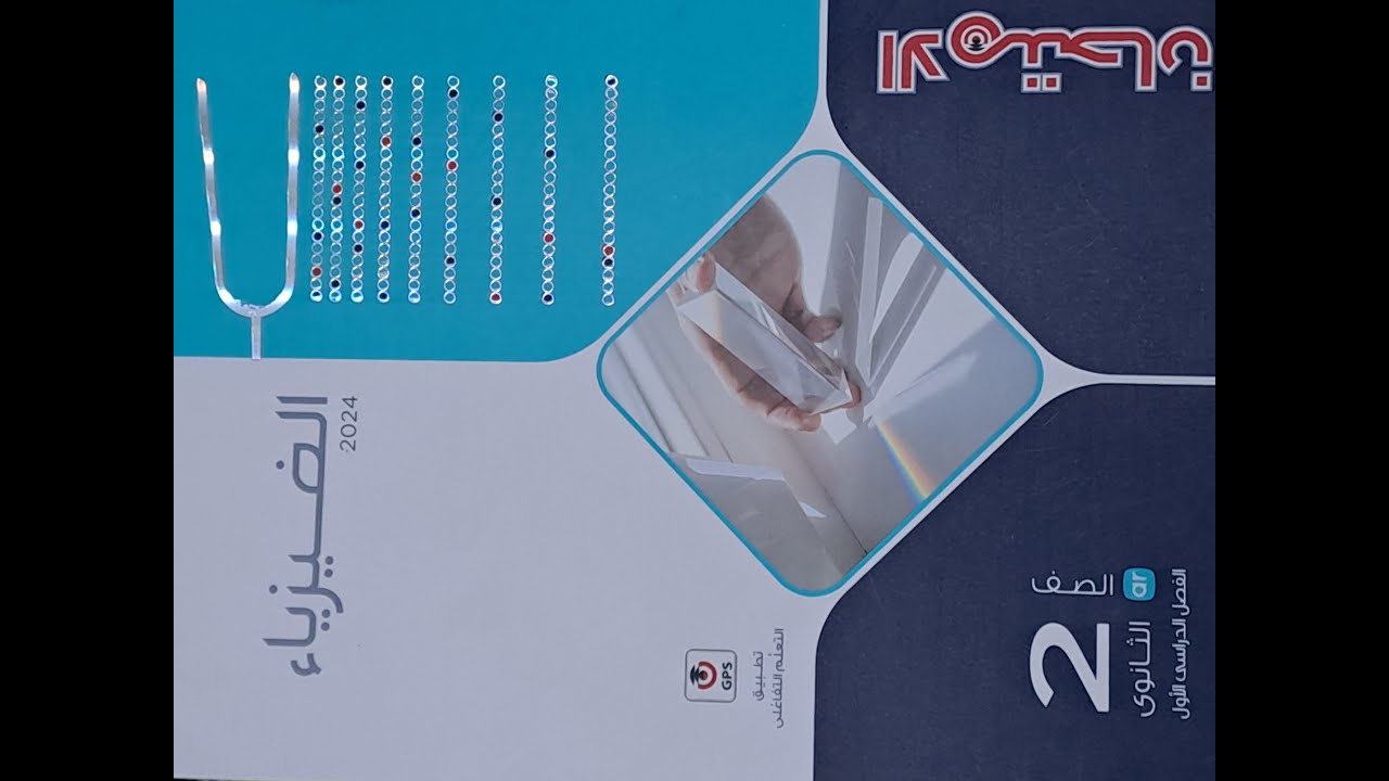حل اخترمن36الى62الدرس الثانى الحركه الموجيه كتاب الامتحان فيزياء 2024ترم اول تانيه ثانوى