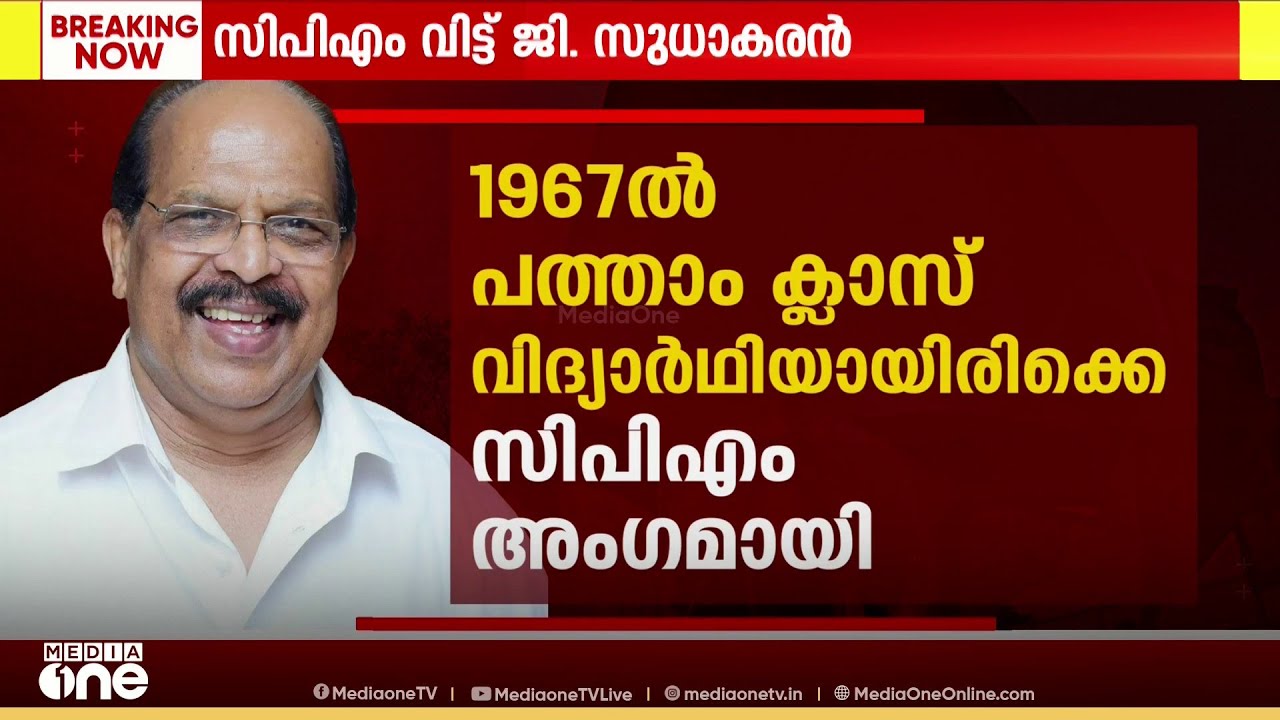 വിദ്യാർഥി രാഷ്ട്രീയം തൊട്ട് പാർട്ടിക്കൊപ്പം വളർന്ന ജി. സുധാകരൻ; CPM നേതൃത്വത്തെ ഞെട്ടിച്ച് തീരുമാനം