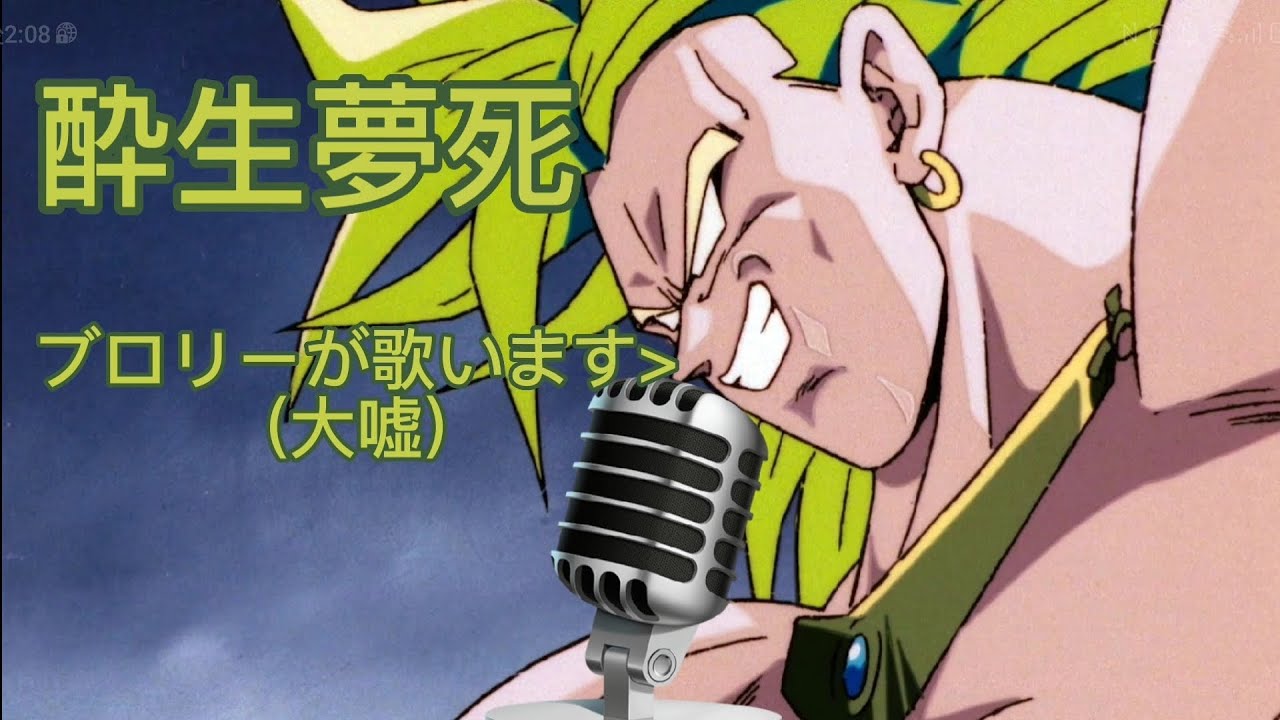 ドラゴンボール×酔生夢死[MAD]
