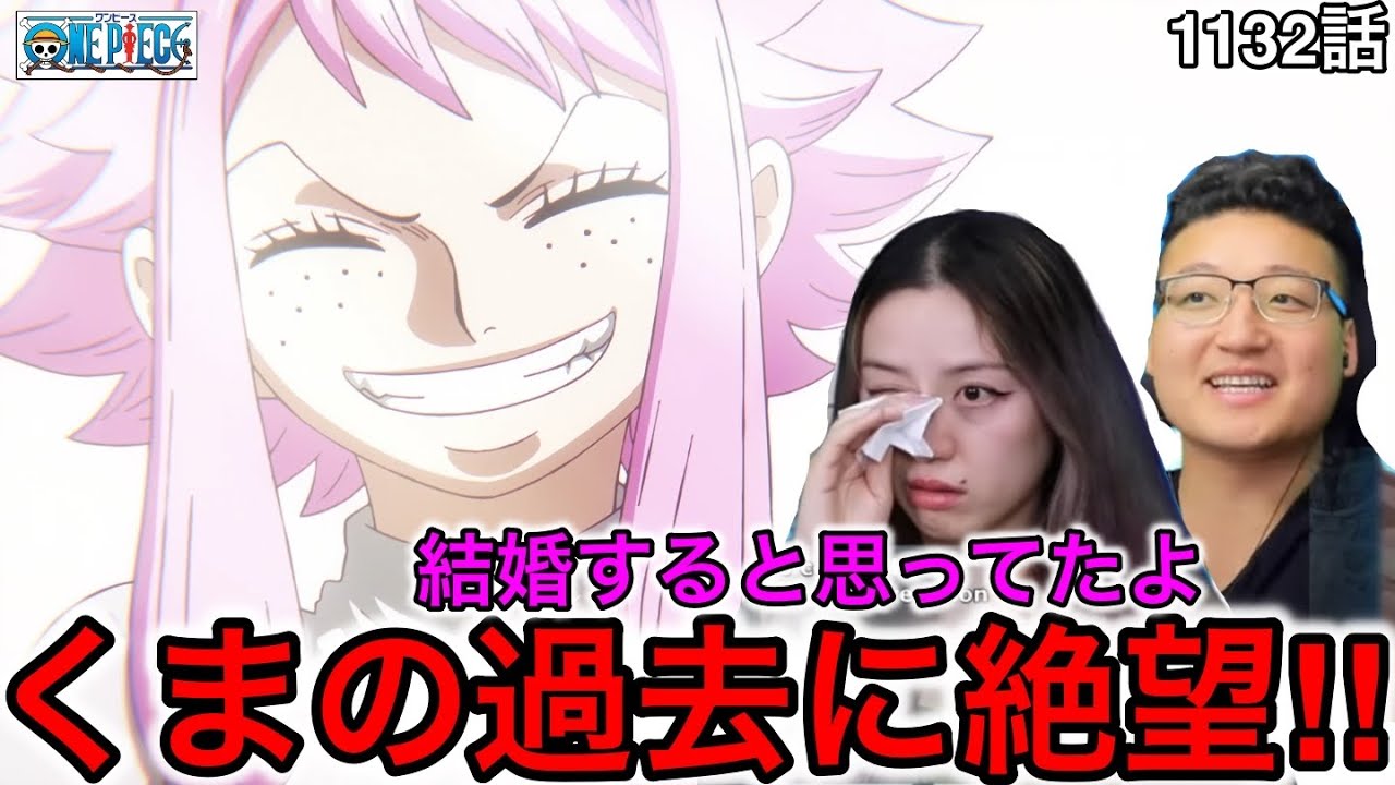 1132話| くまの過去編に絶望するカナダ人女性【ワンピース/海外の反応】