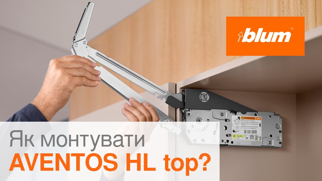 Як монтувати AVENTOS HL top? | Blum Ukraine