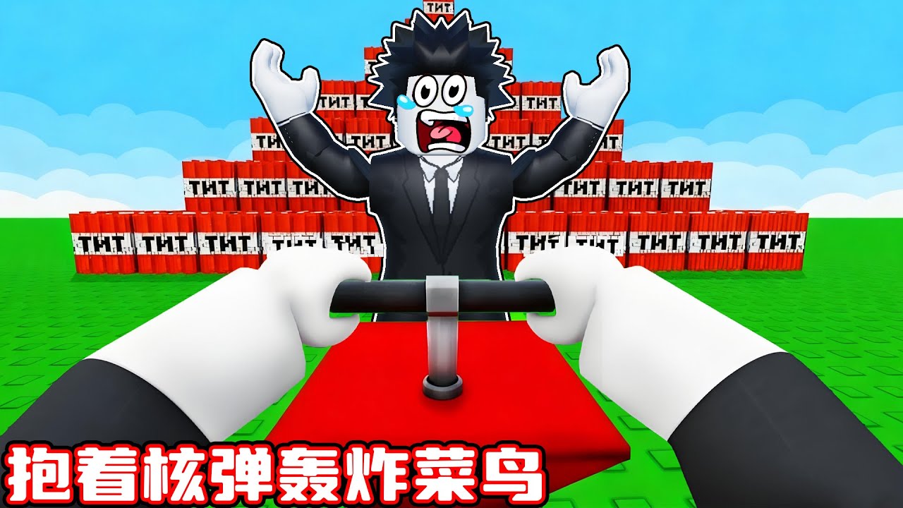 我要抱着核弹把所有菜鸟全部炸飞！ROBLOX