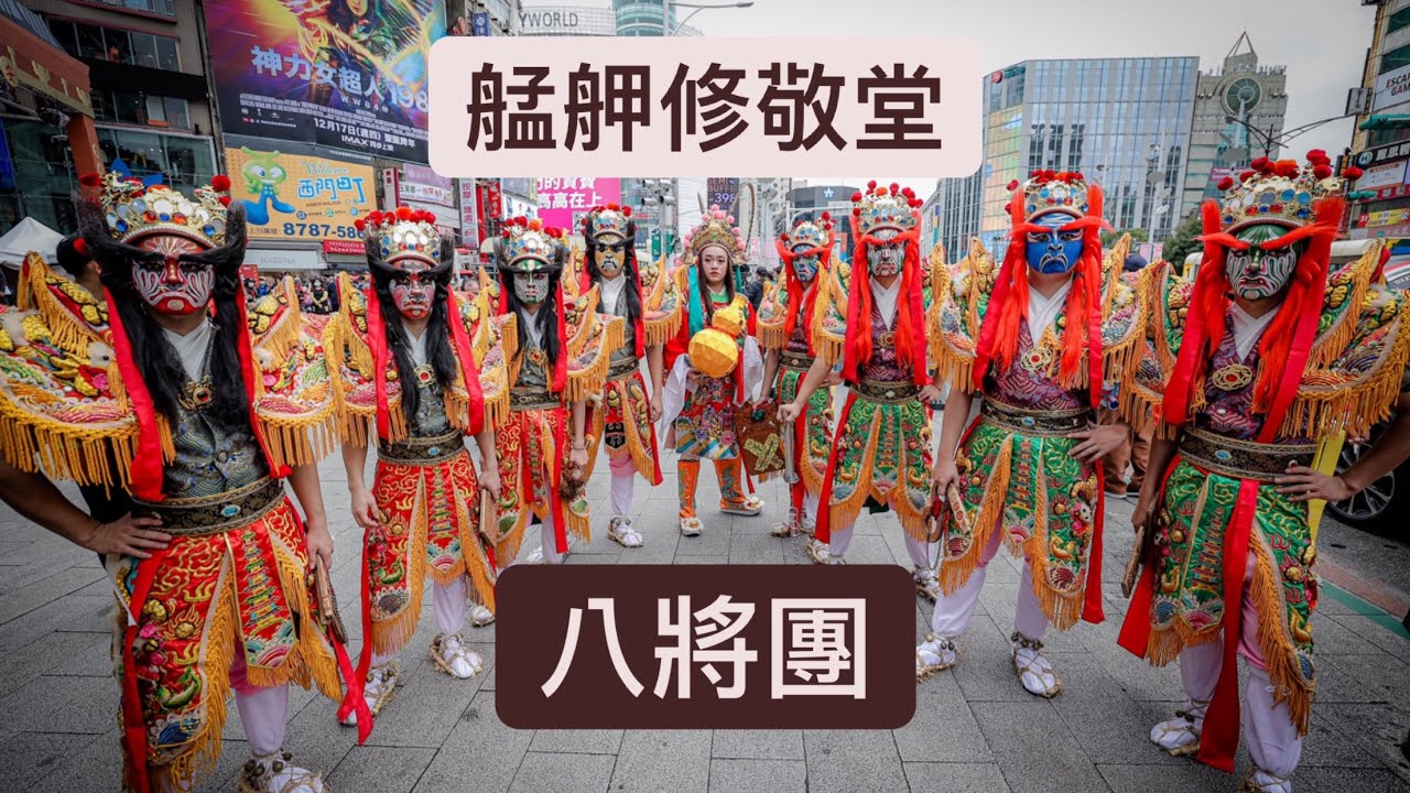 ＃素質 市政府欽點～艋舺修敬堂～八將團