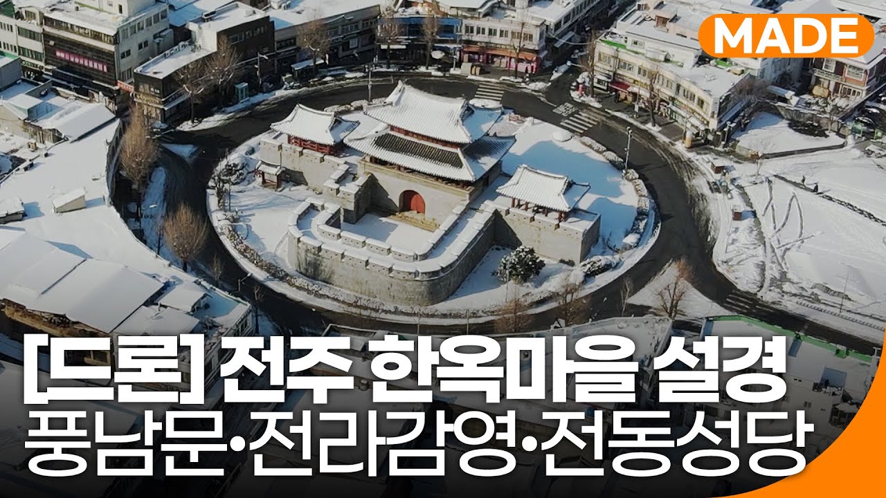 전주 한옥마을, 풍남문 설경 드론 촬영 | 재미 MADE