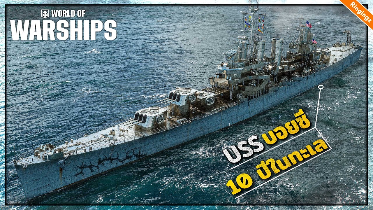 10ปีในสนามรบ USS บอยซี - World of Warship