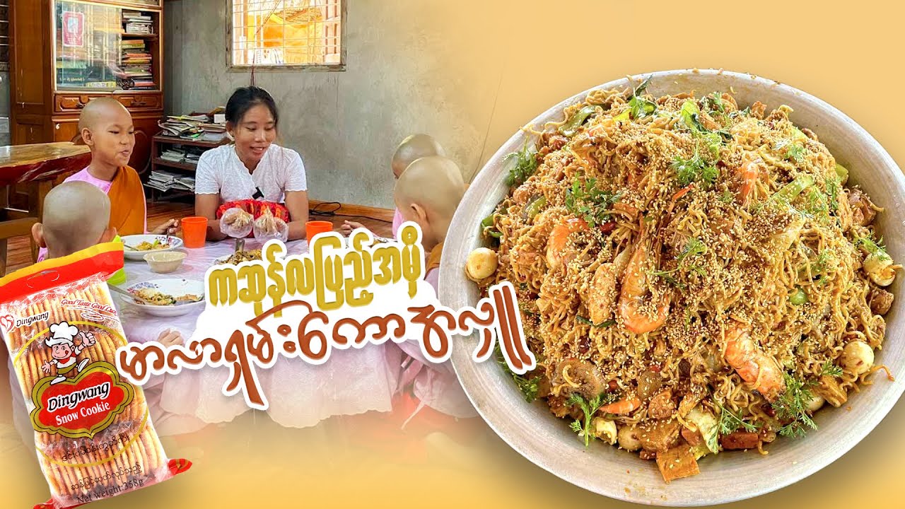 ကဆုန်လပြည့်အမှီ မာလာရှမ်းကော ကုသိုလ်