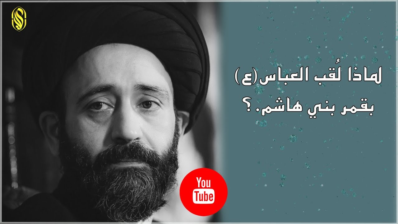 لماذا لُقب العباس(ع) بقمر بني هاشم.؟