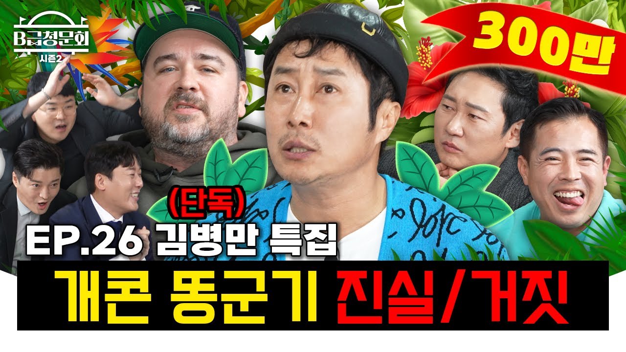 김병만한테 할 말 많은 사람들 모셨습니다!ㅣB급 청문회 시즌2 EP.26