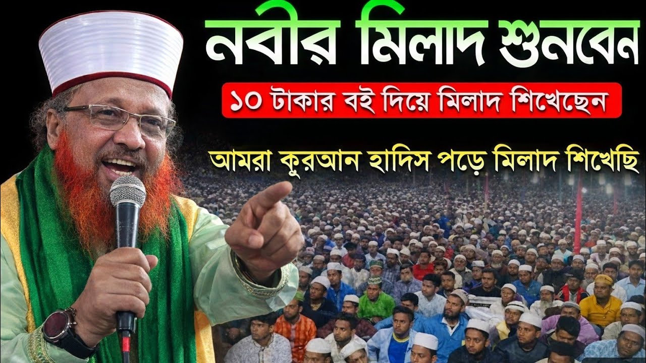 এরকম নবীজির মিলাদ কখনো  শুনেন নাই,নবীর মিলাদ শুনবেন। 