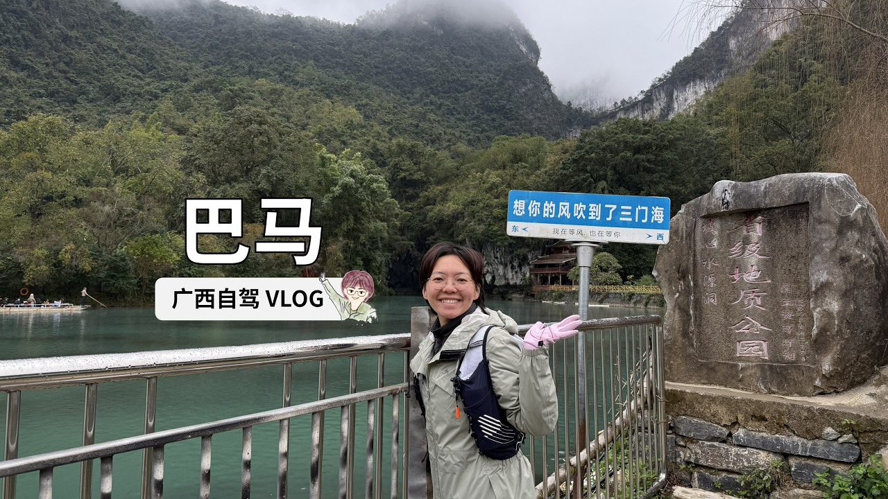 【广西巴马】赐福湖、吃马肉、母鸡山、君澜温泉、望湖人家鱼馆、三门海徒步、飞龙洞