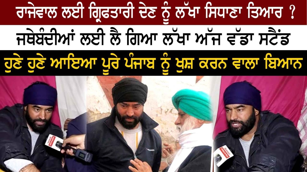 Rajewal ਲਈ ਗ੍ਰਿਫਤਾਰੀ ਦੇਣ ਨੂੰ Lakha Sidhana ਤਿਆਰ ? ਹੁਣੇ-ਹੁਣੇ ਆਇਆ ਵੱਡਾ ਬਿਆਨ