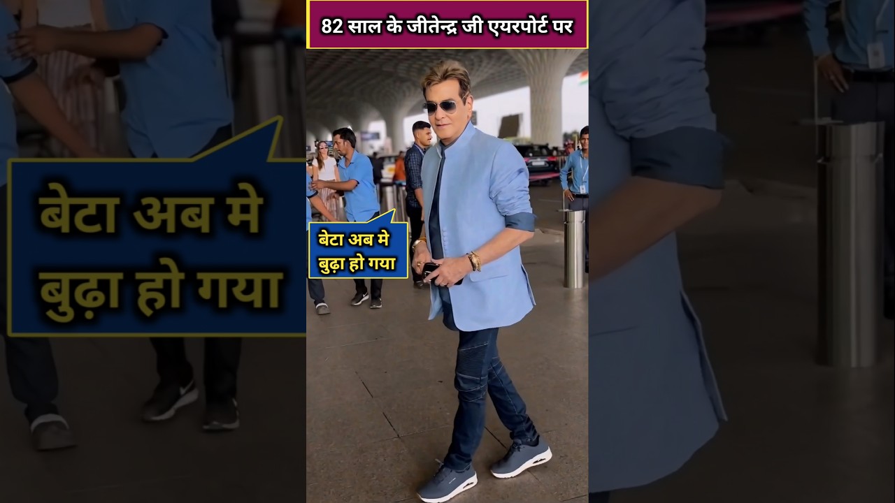 82 year old actor Jeetendra video today, Jeetendra news #jeetendra #jitendra #shorts #shortsfeed