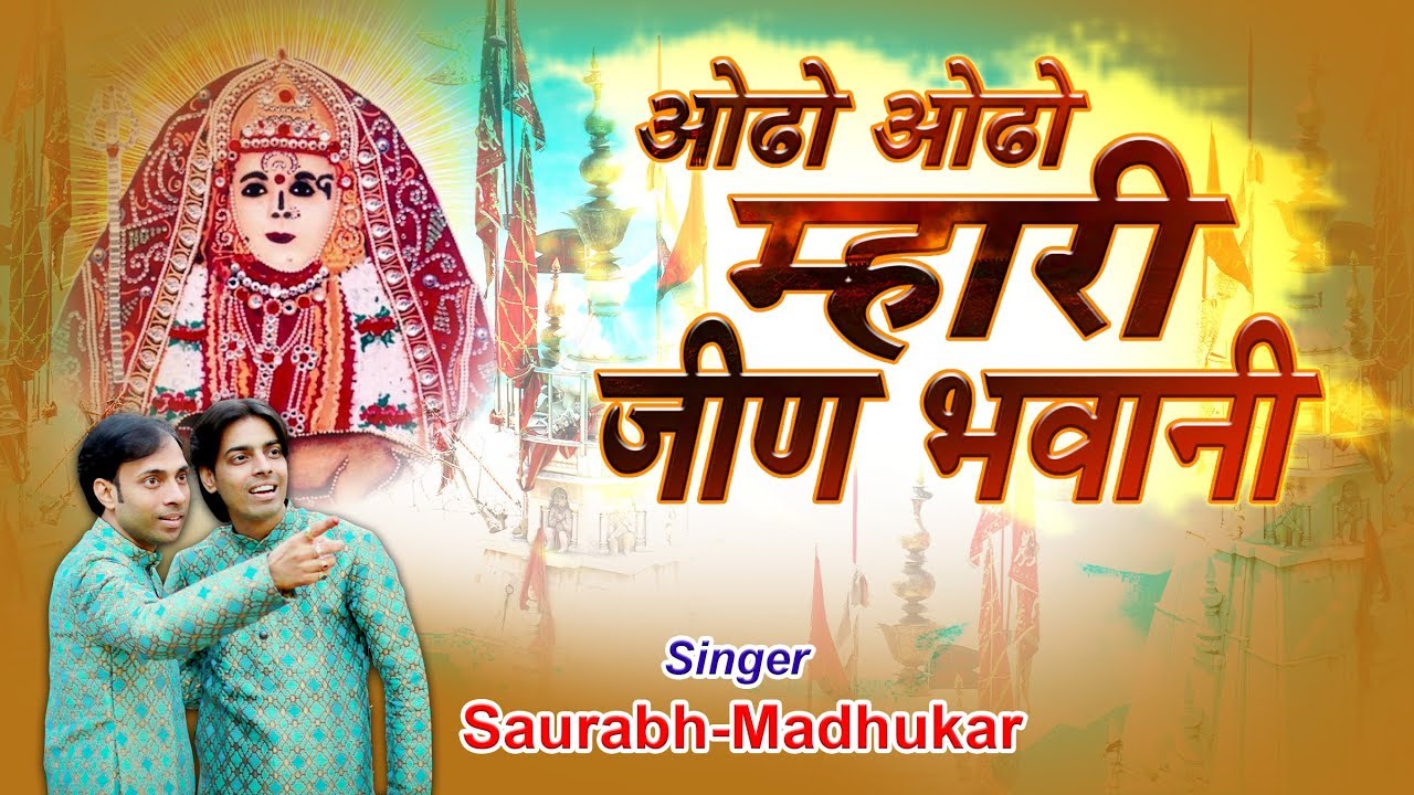 BEST JEEN MATA BHAJAN | ODHO ODHO MHARI JEEN BHAWANI BY SAURAV MADHUKAR...JAI JEEN MATA JI