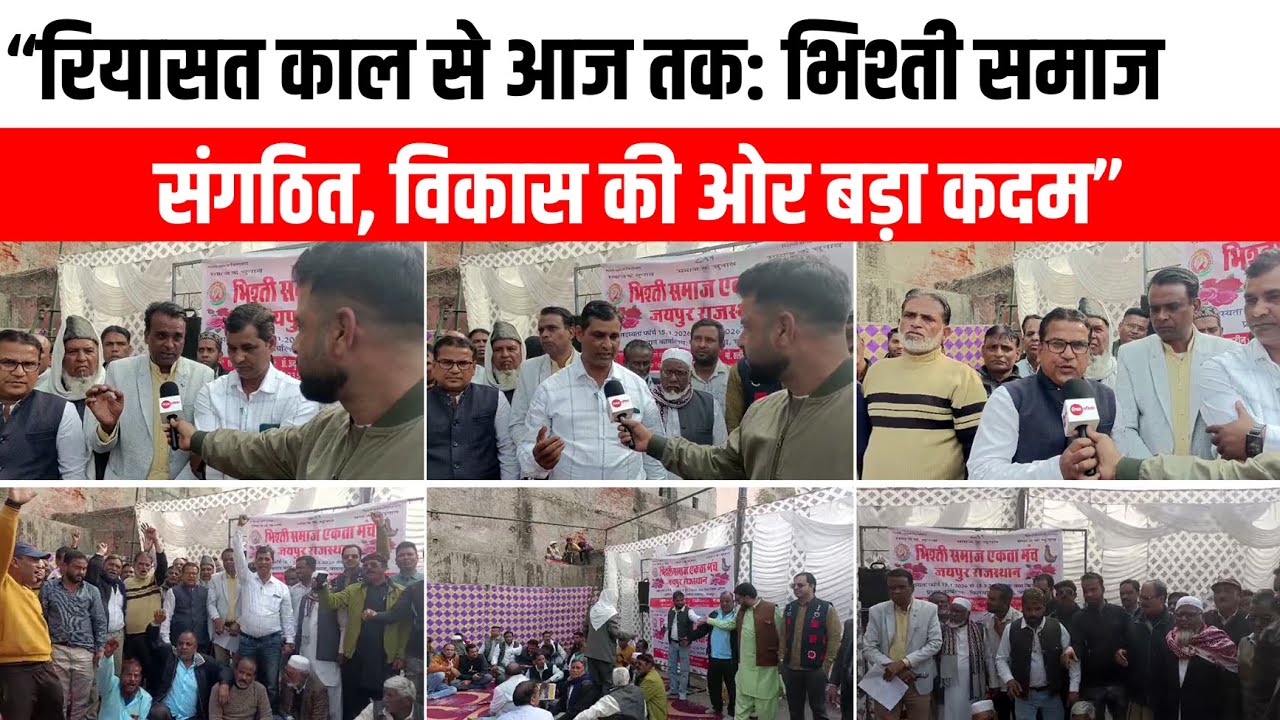 “रियासत काल से आज तक: भिश्ती समाज अब संगठित, विकास की ओर बड़ा कदम” | Royal Patrika