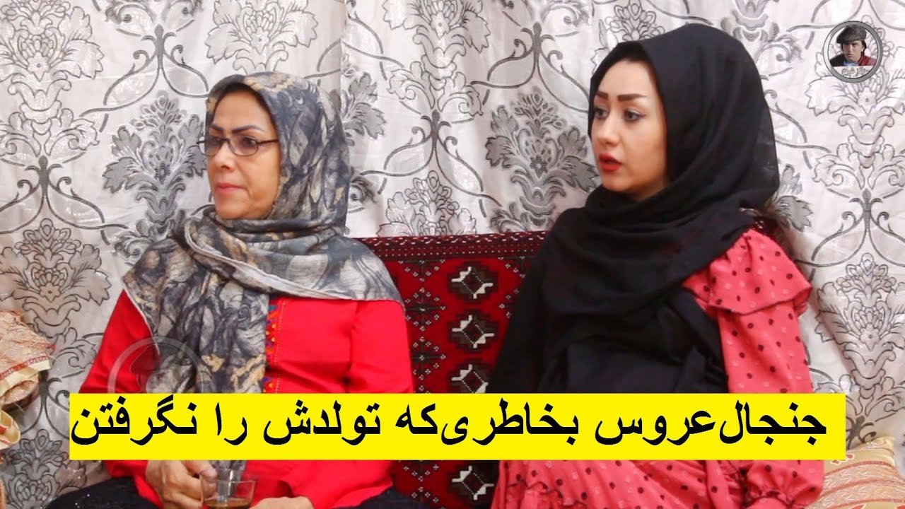 جنجال عروس بخاطر که تولدش را نگرفتن