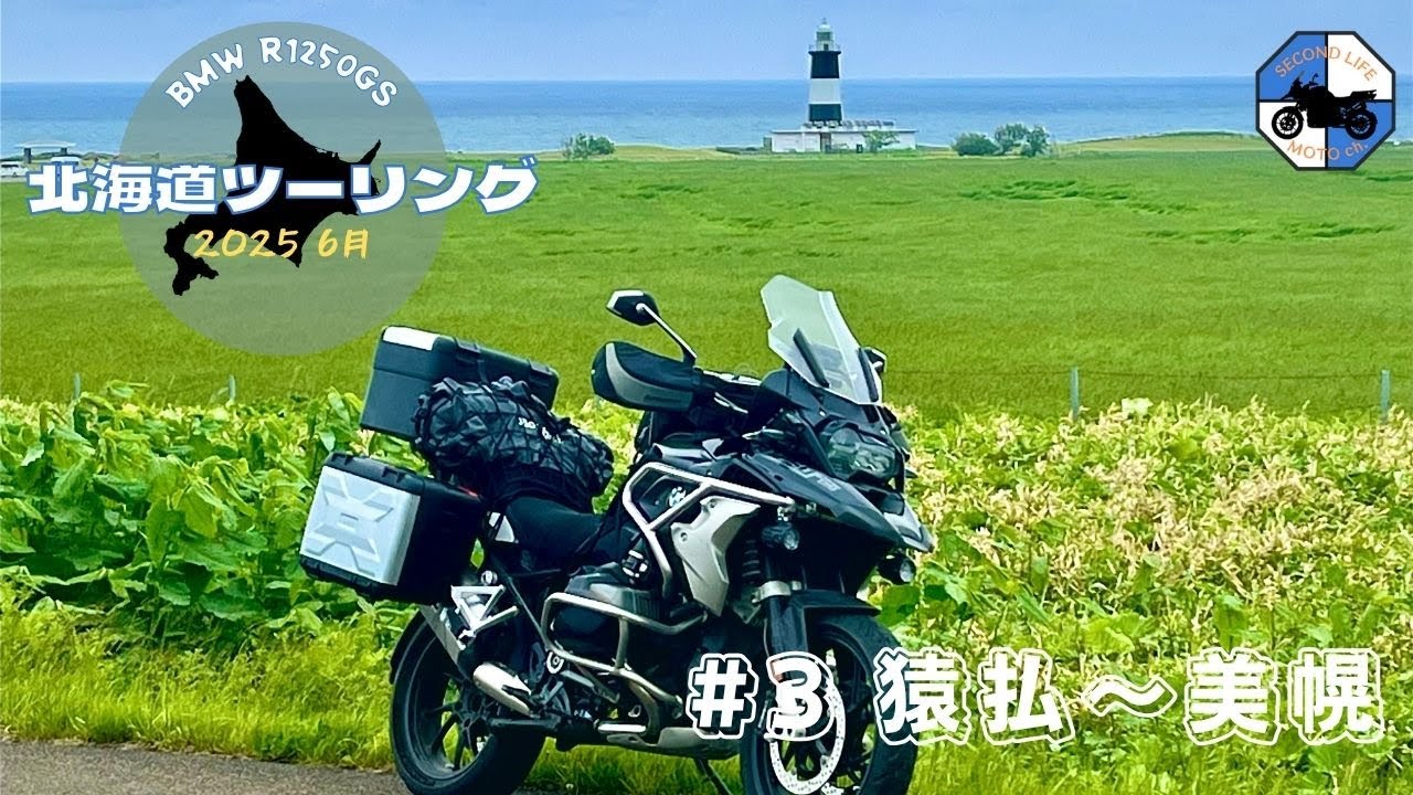 [BMW R1250GS] 北海道ソロキャンプツーリング2025 6月 ＃3 - 猿払〜美幌編