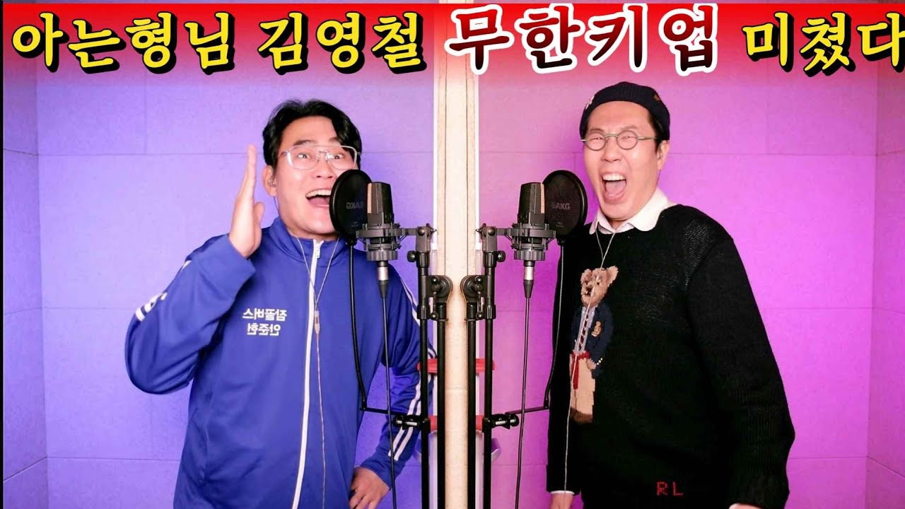 김영철 아형 금지된 사랑 무한키업 감동을 그대로!! 