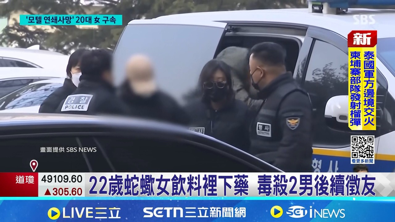 南韓22歲蛇蠍女飲料裡下藥 摩鐵毒殺2男  女子毒殺男網友後 持續在網上po美照徵友  │記者 劉如穎│國際關鍵字20260225│三立iNEWS