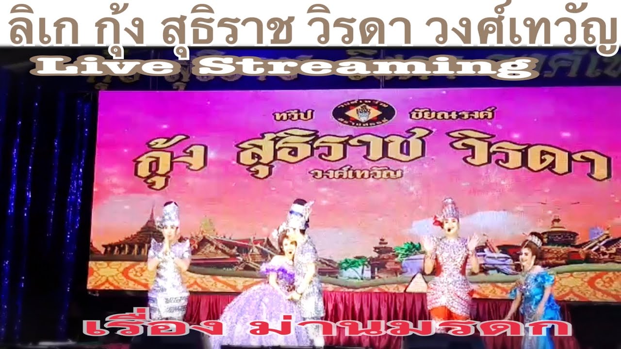 ลิเก กุ้ง สุธิราช วิรดา วงศ์เทวัญ"เรื่อง ม่าน มรดก"20/06/2565(คืนที่2) วัดใหม่ปลายห้วย จ. พิจิตร
