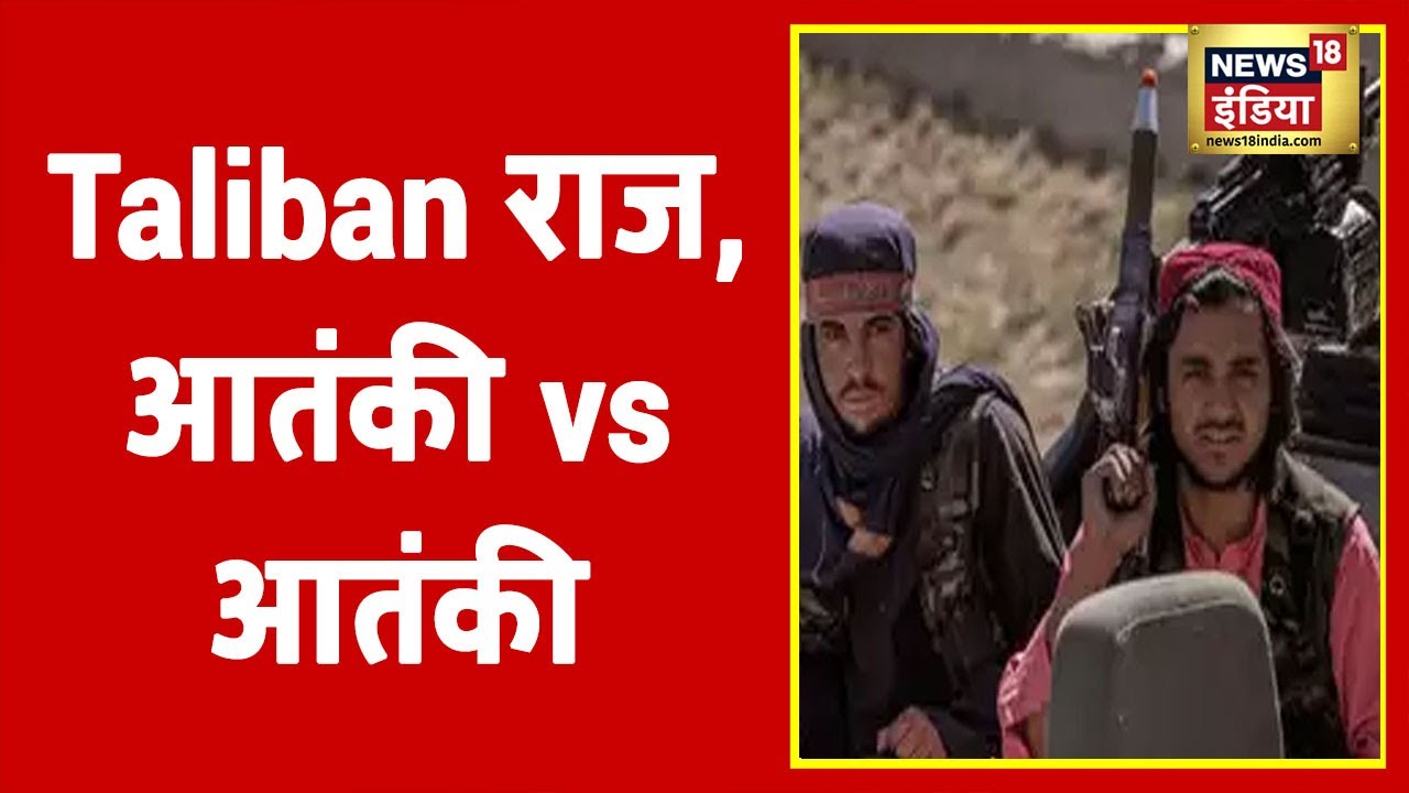 ISIS का Taliban पर वार, धमाकों से दहला Afghanistan | Kaccha Chittha