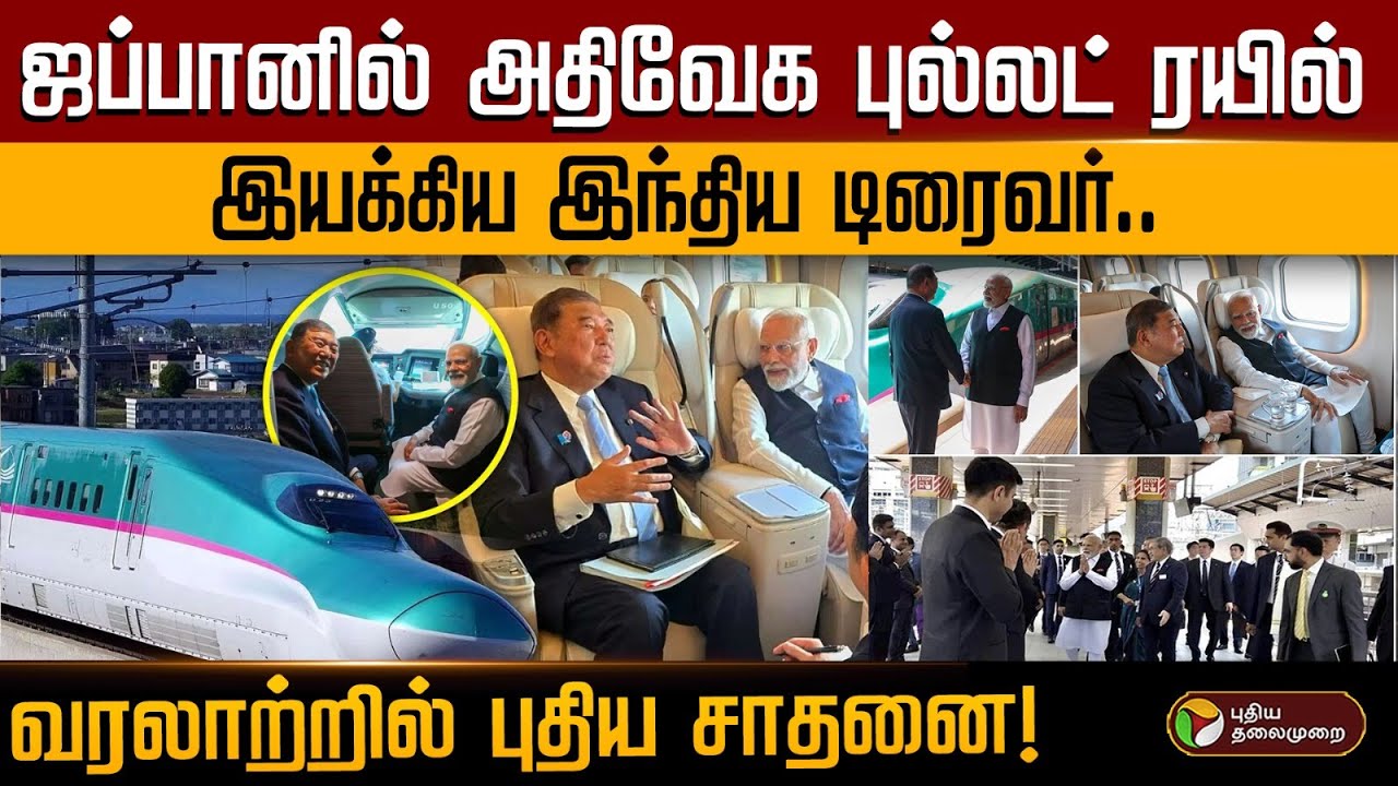 ஜப்பானில் அதிவேக புல்லட் ரயில்..இயக்கிய இந்திய டிரைவர்..வரலாற்றில் புதிய சாதனை! Bullet Train | PTD