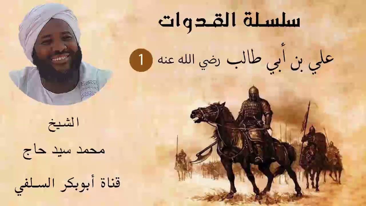سلسلة القدوات علي بن ابى طالب رضي الله عنه(1) الشيخ محمد سيد حاج رحمه الله