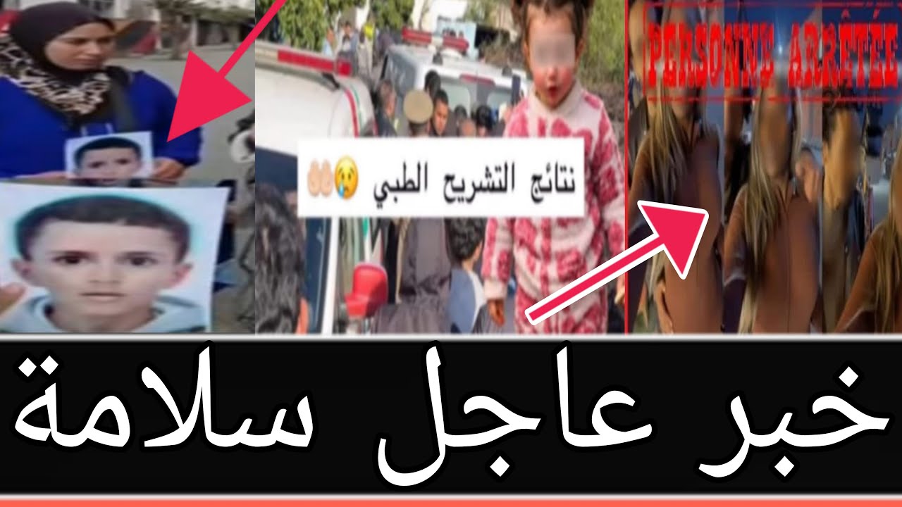 خبر عاجل لأن نتائج التشـريح تكشف عن وفــاة طفــلة سندس اختفاء طفل آخر اعتقال تحرس بها فرمضان