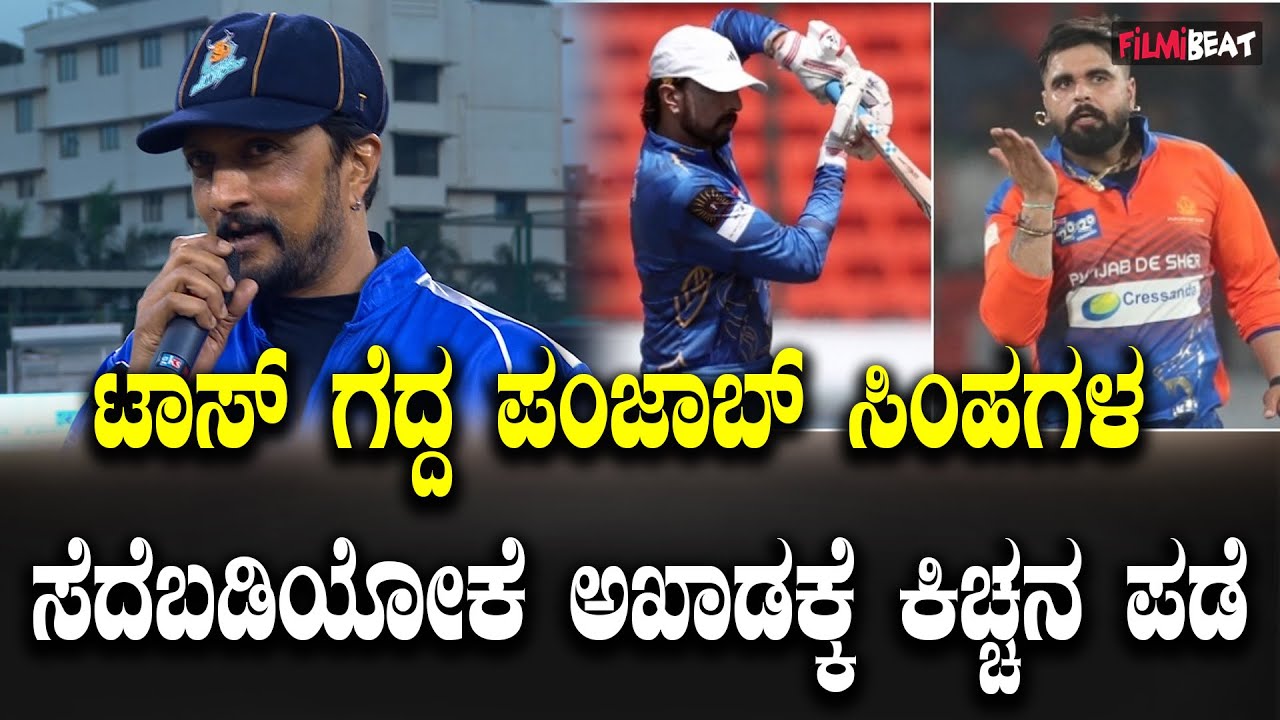 Karnataka Bulldozers Vs Punjab De Sher ಟಾಸ್ ಗೆದ್ದ ಪಂಜಾಬ್ ಸಿಂಹಗಳ ಸೆದೆಬಡಿಯೋಕೆ  ಅಖಾಡಕ್ಕೆ ಕಿಚ್ಚನ ಪಡೆ