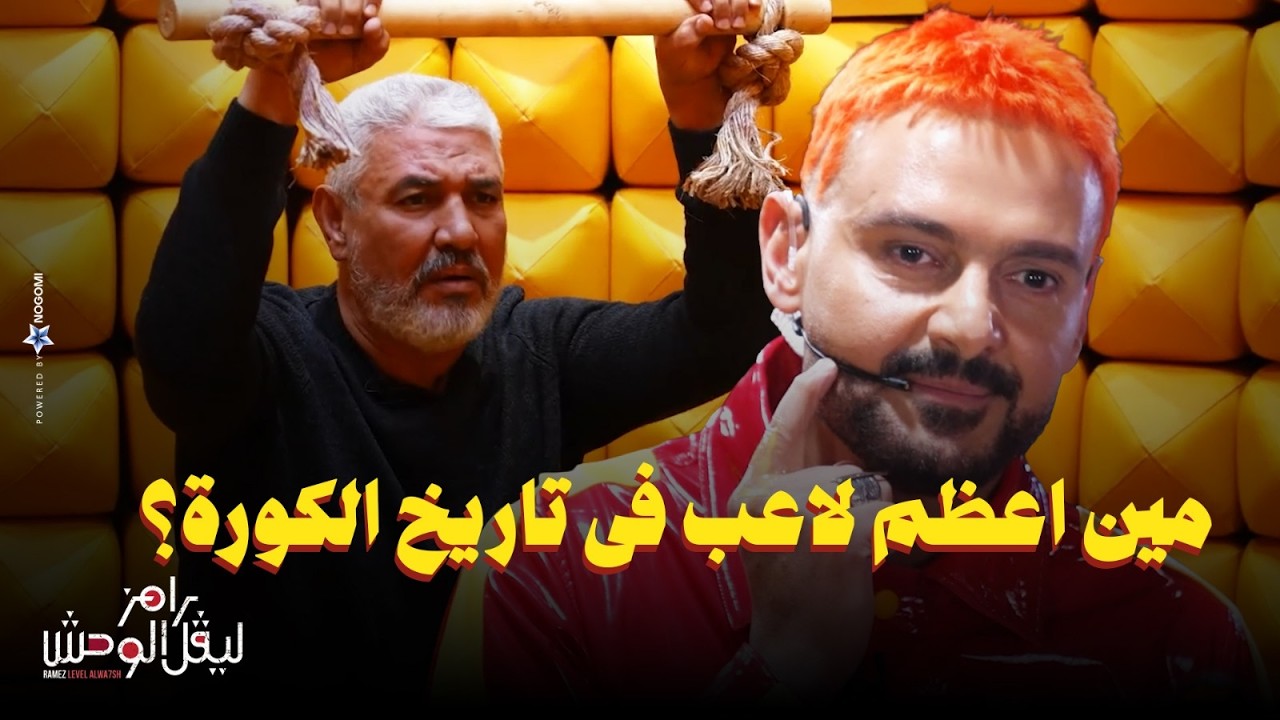 استجواب المسكاوي لـ جمال عبد الحميد في رامز ليفل الوحش 