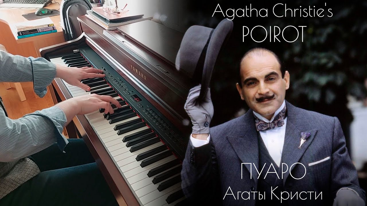 К. Ганнинг - Пуаро Агаты Кристи, главная тема (фортепиано)